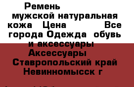 Ремень calvin klein мужской натуральная кожа › Цена ­ 1 100 - Все города Одежда, обувь и аксессуары » Аксессуары   . Ставропольский край,Невинномысск г.